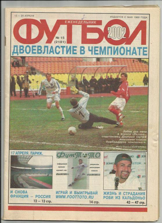 Еженедельник Футбол - 2002г. №15. Москва.