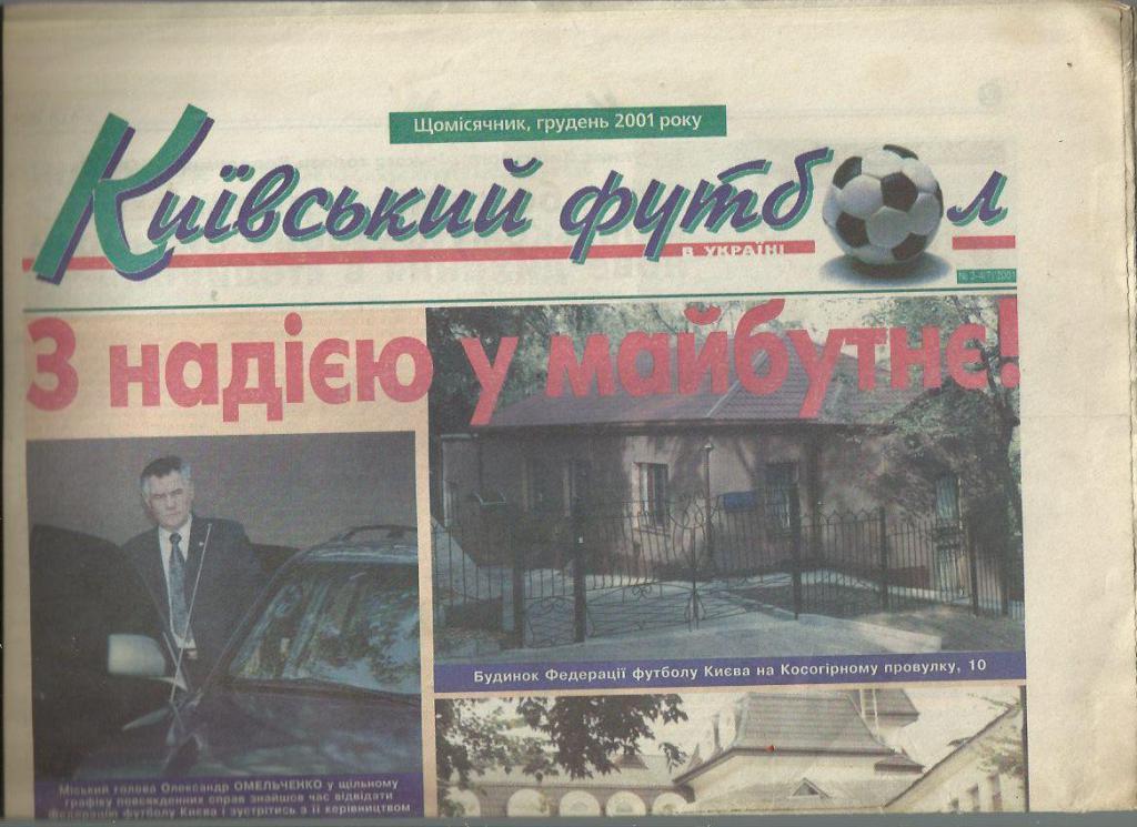 Киевский футбол - 2001г. Январь. Киев.