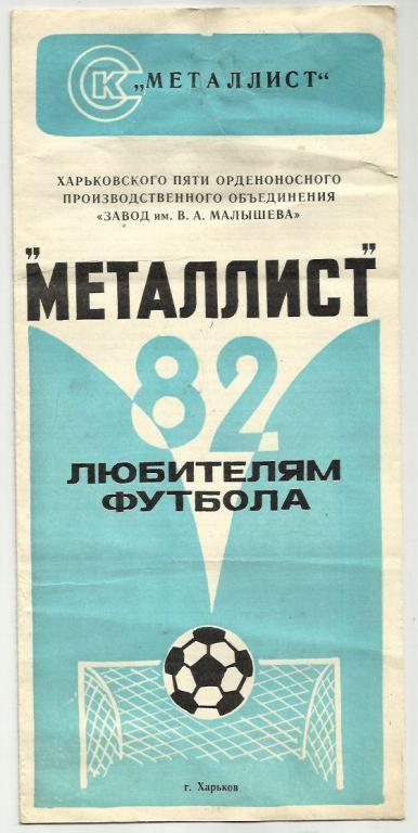 справочник Металлист Харьков - 1982.