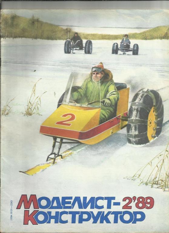 Моделист-конструктор 1989 №2
