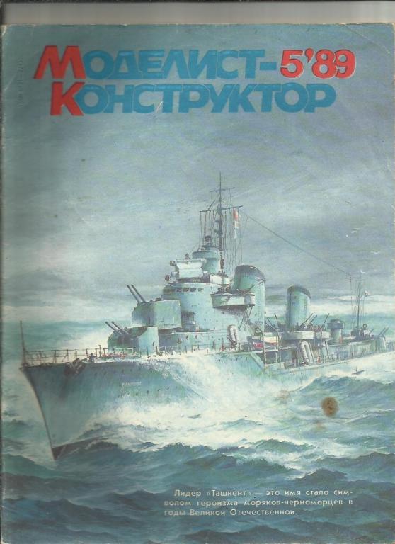 Моделист-конструктор 1989 №5