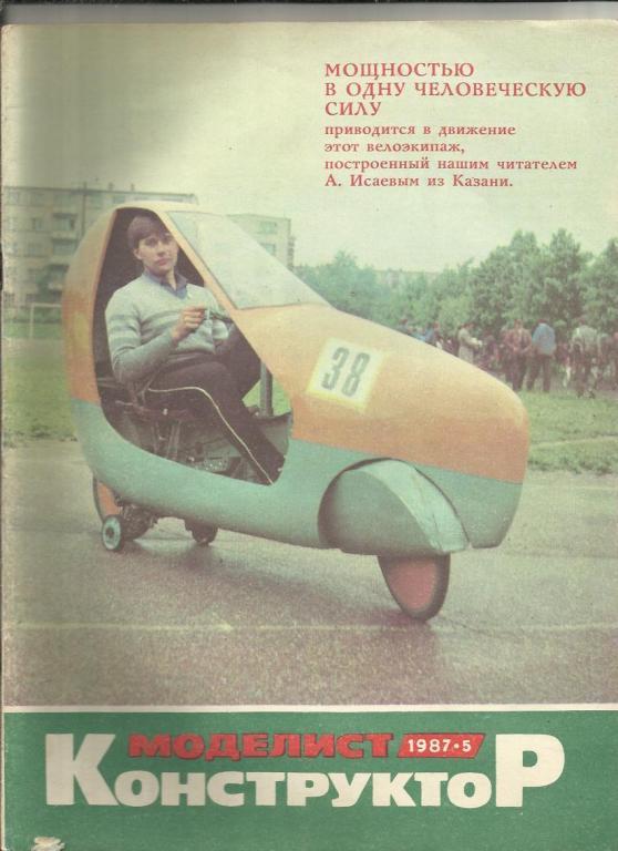 Моделист-конструктор 1987 №5