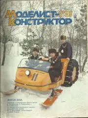 Моделист-конструктор 1991 №1