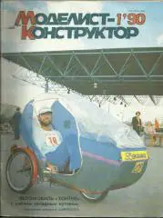 Моделист-конструктор 1990 №1
