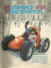 Моделист-конструктор 1990 №11