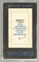 Ульман Д. Тигр снегов.