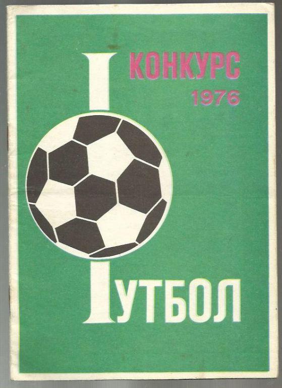 Футбол. Конкурс-1976г.