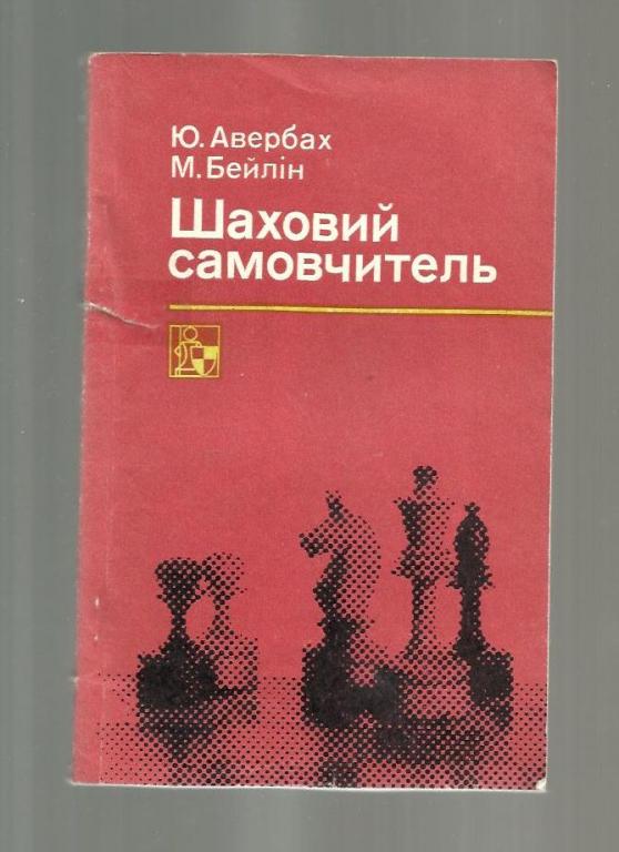 Шахматный самоучитель (на украинском языке).