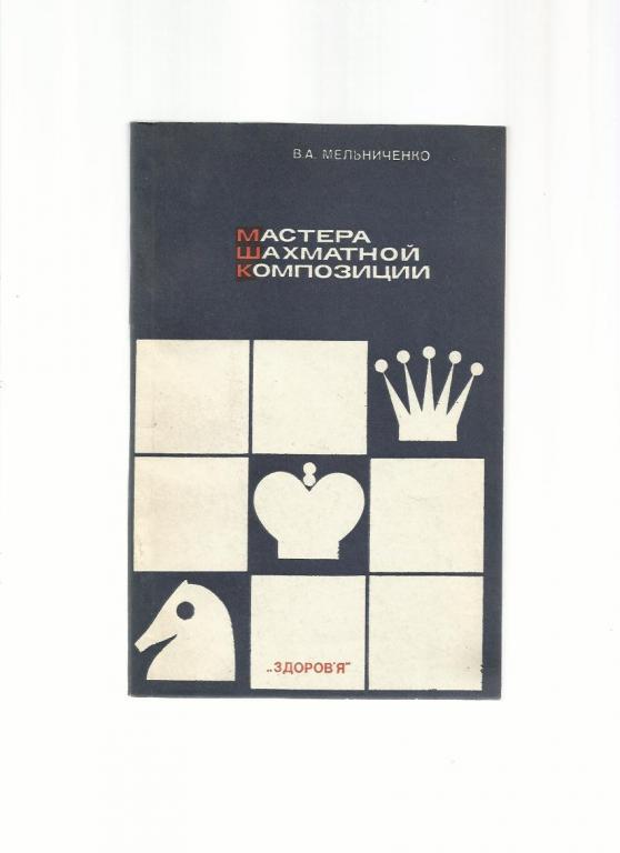 Мельниченко В.А. Мастера шахматной композиции.