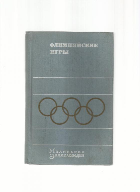 Хавин Б.Н. Олимпийские игры. Маленькая энциклопедия.