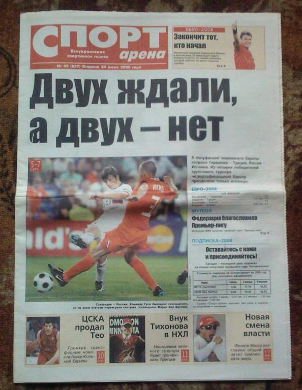 Газета Спорт-арена - 2008. № 49.