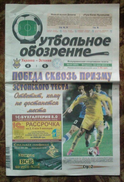 Газета Футбольное обозрение - 2012. № 44.