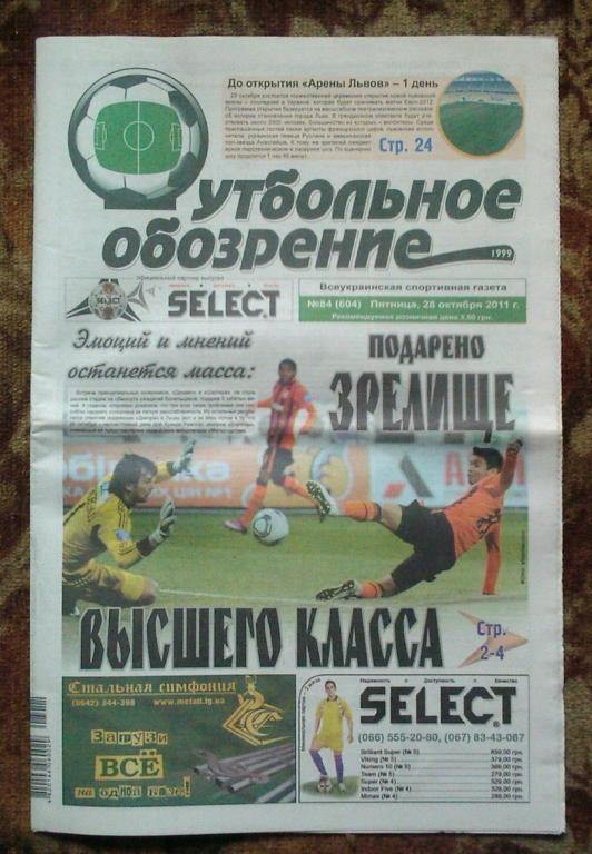 Газета Футбольное обозрение - 2011. № 84.