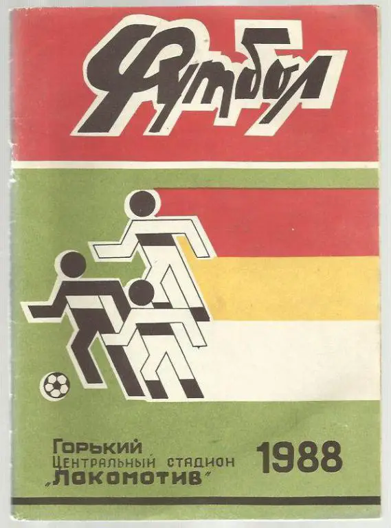 справочник Горький - 1988.