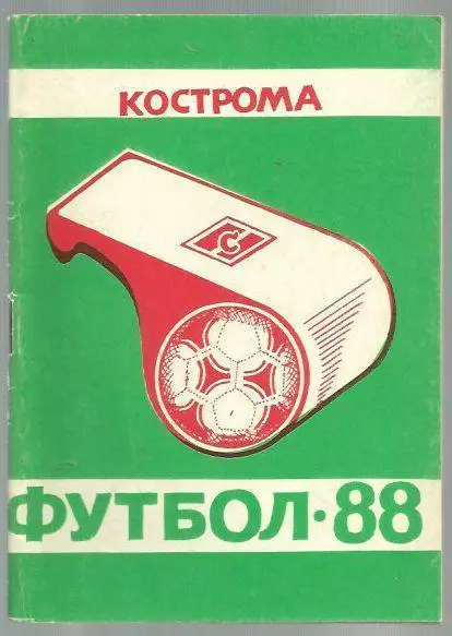 справочник Кострома - 1988 г.