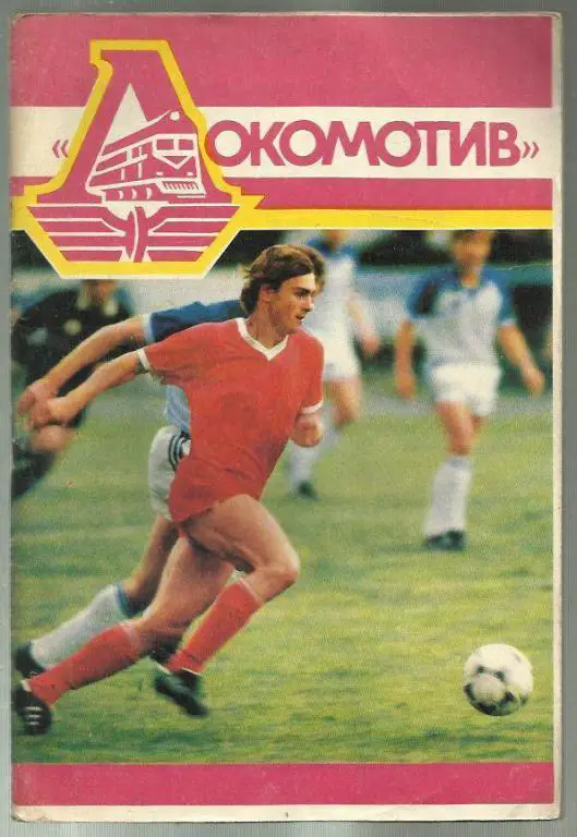 справочник Локомотив Москва - 1989.