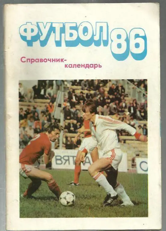 справочник Москва - 1986.