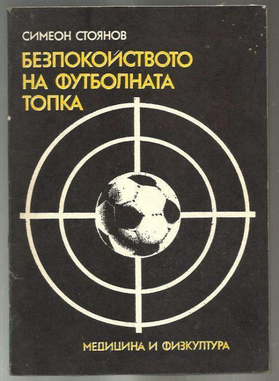 Безпокойство на футбольном поле.1988. Болгария.