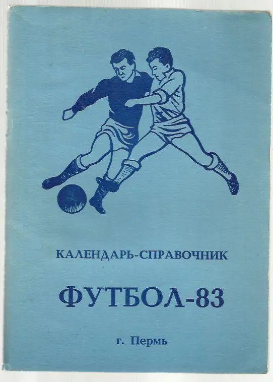 справочник Пермь - 1983 г.