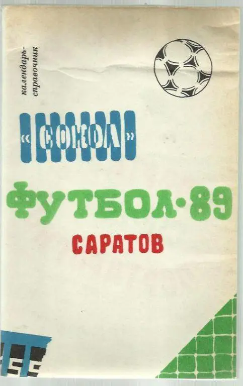 справочник Саратов - 1989.