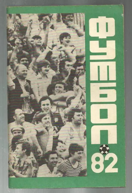 справочник Краснодар - 1982. 1-й круг.