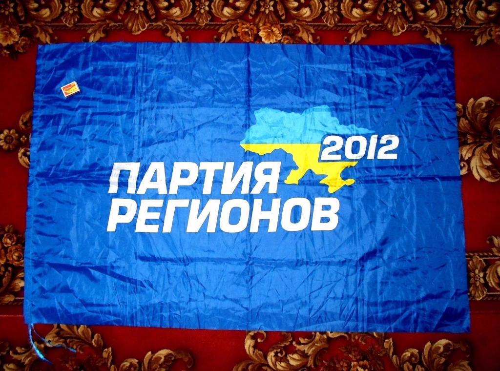 Флаг Партия регионов Украина.