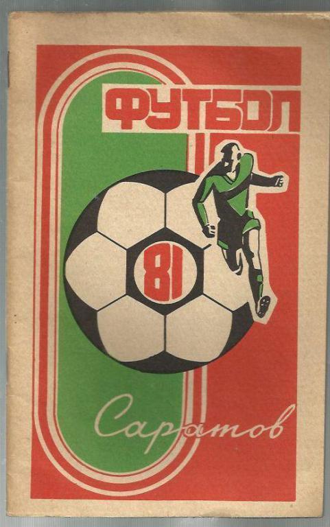 справочник Саратов - 1981.