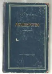 Петченко А.И. Акушерство. Руководство для врачей и студентов.