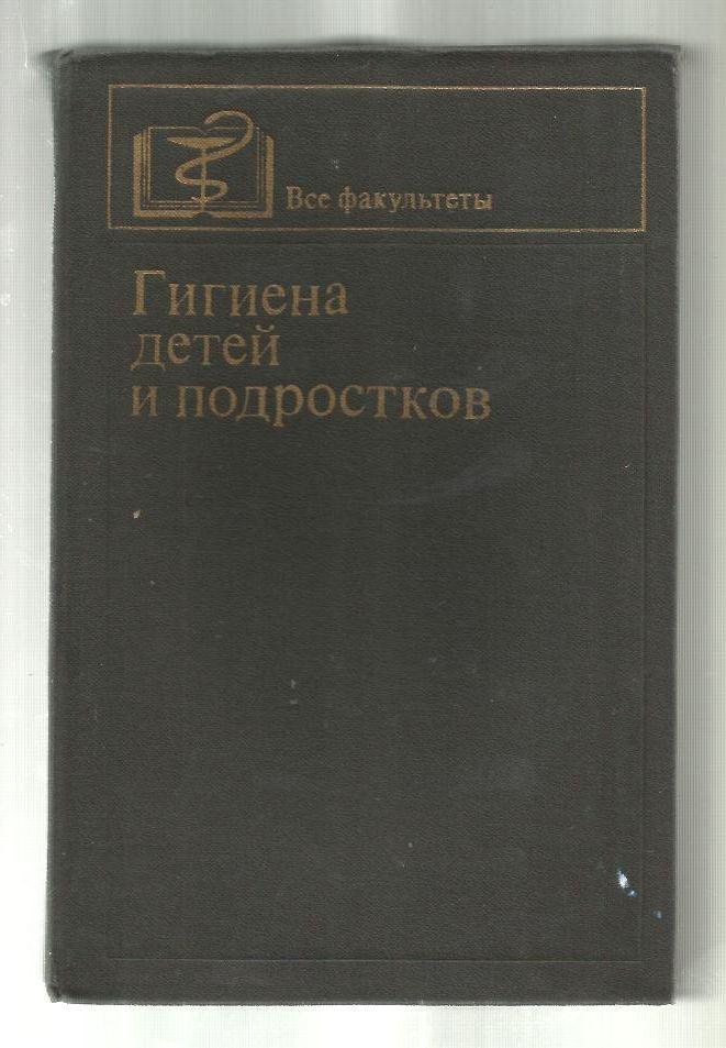 Гигиена детей и подростков. Под ред. Кардашенко В.Н.