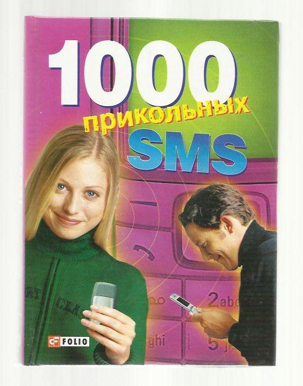 Сост. Фумарова Р.В., Хвостикова А.В. 1000 прикольных SMS.