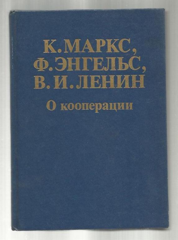 К. Маркс, Ф. Энгельс, Ленин В.И. О кооперации.