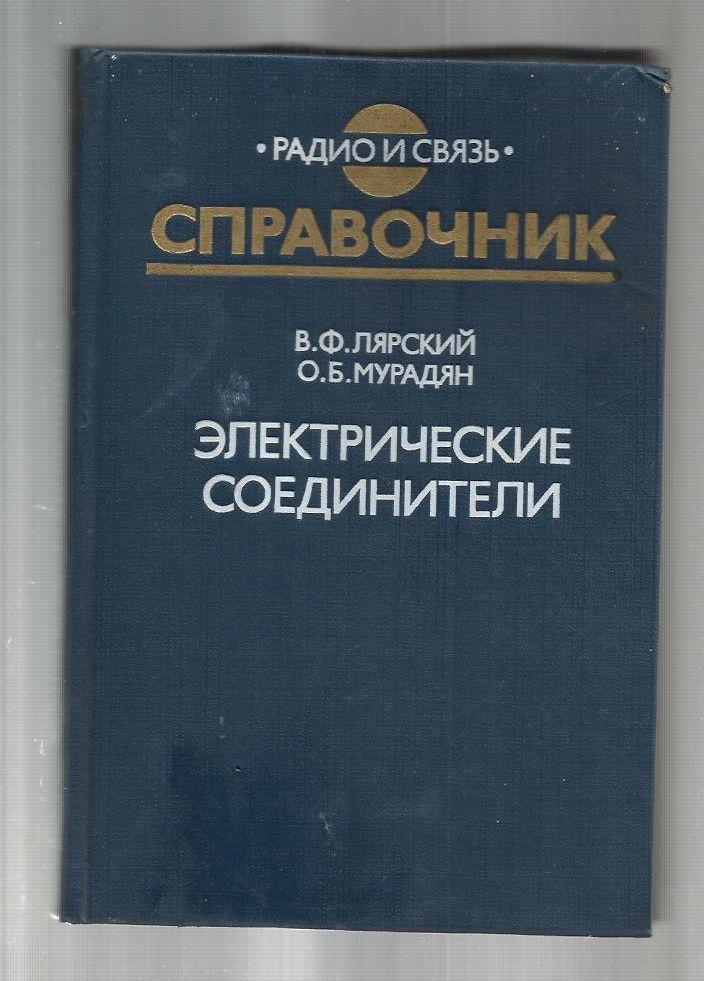 Лярский В.Ф., Мурадян О.Б. Электрические соединители.