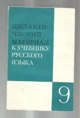 Дидактический материал к учебнику русского языка 9 класс. Пособие для учителя.
