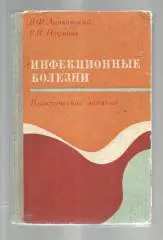Липковский В.Ф., Наумова Р.П. Инфекционные болезни. Практические занятия.