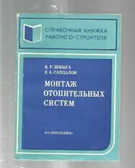 Монтаж отопительных систем. Справочная книжка рабочего-строителя.