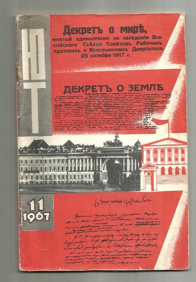 Журнал. Юный техник 1967 №11.