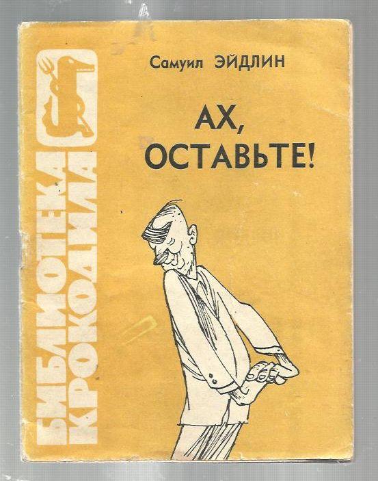 Эйдлин Самуил. Ах, оставьте! Библиотека *Крокодила* №35(520)