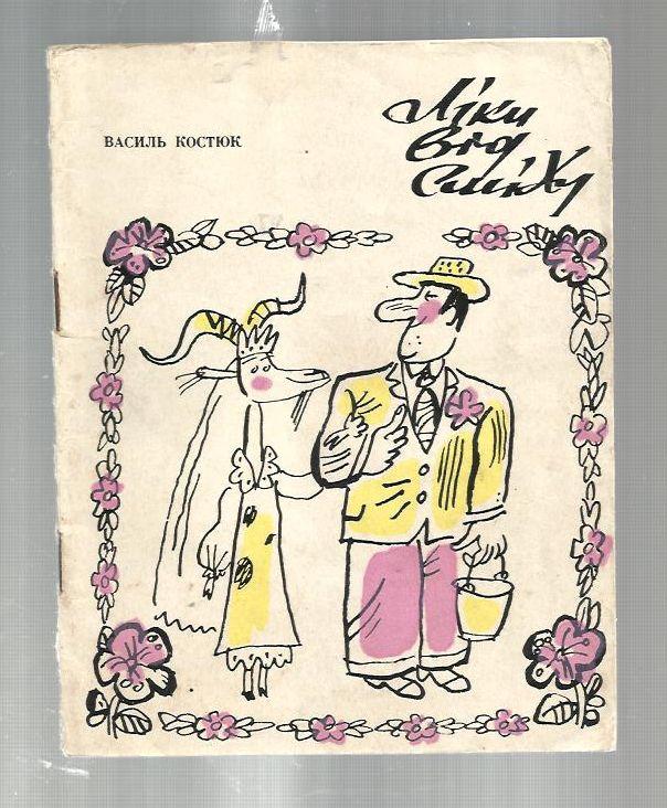 Костюк Василий. Лекарство от смеха (на украинском языке). Киев Молодь 1974г. 56с