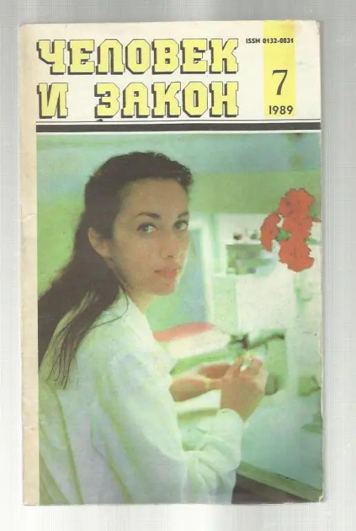 Журнал Человек и закон. 1989г. № 7.