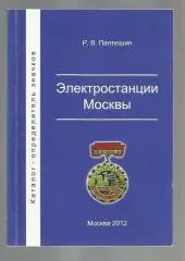 Пантюшин Р.В. Электростанции Москвы. Каталог-определитель значков