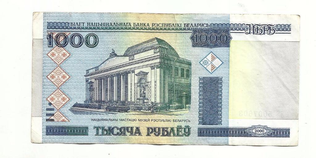 1000 рублей. Беларусь.2000 год. 1
