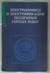 Электропривод и электрификацияЭлектропривод и электрификация подземных горных ра