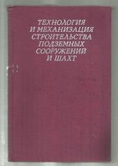 Шахтное и подземное строительство учебный план