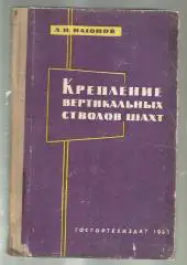 Насонов Л.Н. Крепление вертикальных стволов шахт.