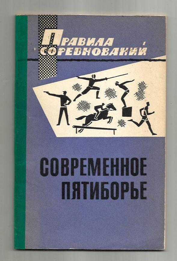 Правила соревнований. Современное пятиборье.