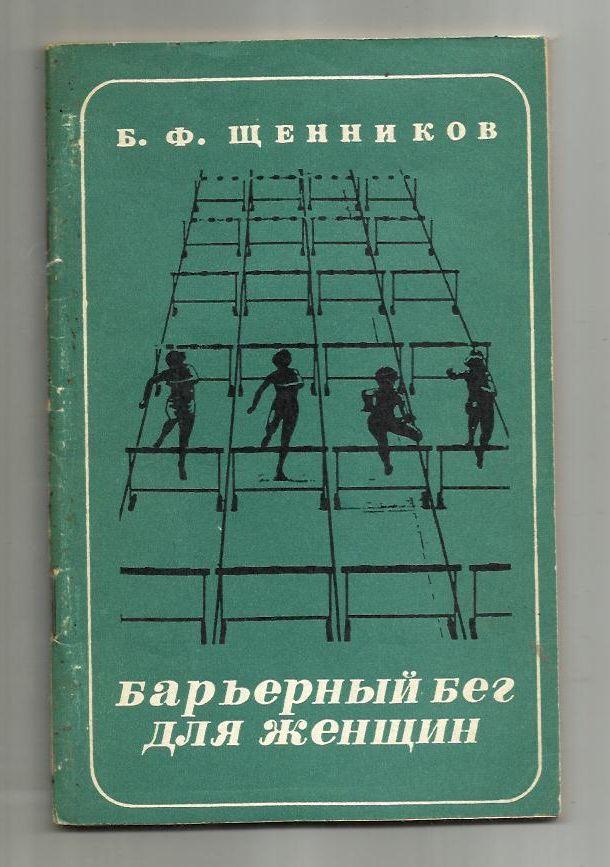 Щенников Б.Ф. Барьерный бег для женщин.