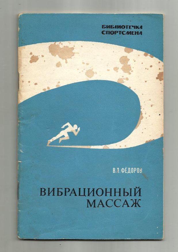 Федоров В.Л. Вибрационный массаж.