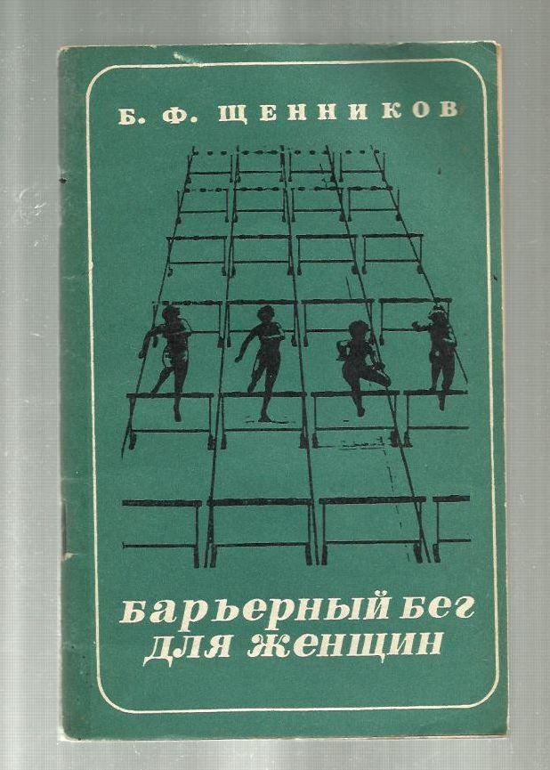 Щенников Б.Ф. Барьерный бег для женщин.