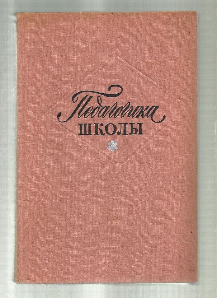 Педагогика школы. Под ред.проф. Огородникова И.Т.