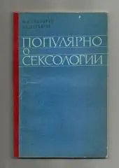 Кушнирук Ю.И., Щербаков А.П. Популярно о сексологии.